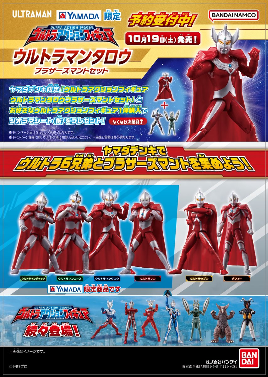 10月19日発売 ヤマダデンキ限定 ≪ウルトラマンタロウ ブラザーズ