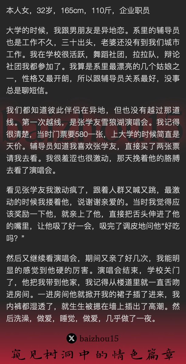 💌每日树洞故事 - 第123期
稿主：@wangjinan23
1️⃣ 大一系花，与男友异地，与辅导员渐生情愫
2️⃣ 辅导员虽有家室，仍投女主所好去张学友演唱会
3️⃣ 演唱会后，回辅导员家恣意交缠，自此偏好年上
「主页链接可投稿分享你的秘密，有好故事会发红包」 #树洞 #反差 #倾诉 #释放 #性经历 https://t.co/epsFx8UXdA