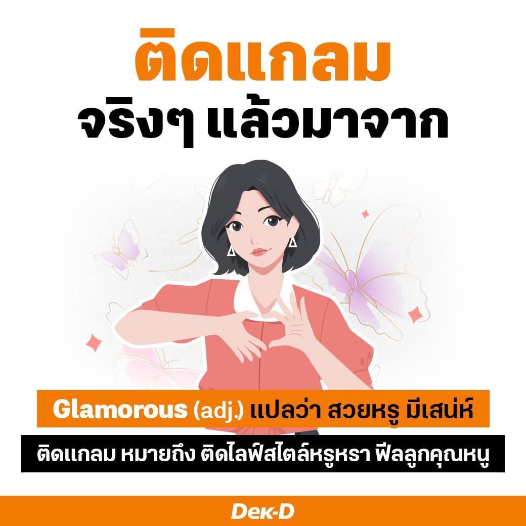 webdekd's tweet image. #ติดแกลม จริงๆ แล้วมาจาก Glamorous (adj.)
แปลว่า สวยหรู มีเสน่ห์

ติดแกลม หมายถึง ติดไลฟ์สไตล์หรูหรา ฟีลลูกคุณหนู

#dekdshortnote #จริงๆแล้วมาจาก #ชีวิตติดแกลม #ติดแกลม #glamorous #GlamourousLife