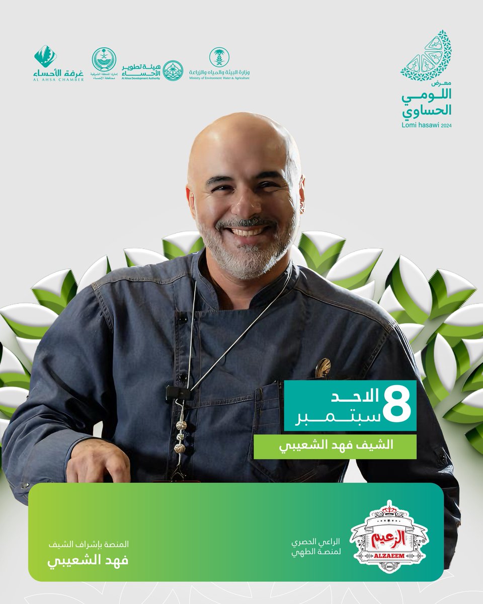 موعدكم اليوم مع الشيف فهد الشعيبي في منصة الطهي الحي بـ #معرض_اللومي_الحساوي 🍋‍🟩🌿 

حياكم الله
📌4 - 11 مساءً 

الراعي الحصري لمنصة الطهي: الزعيم ✨