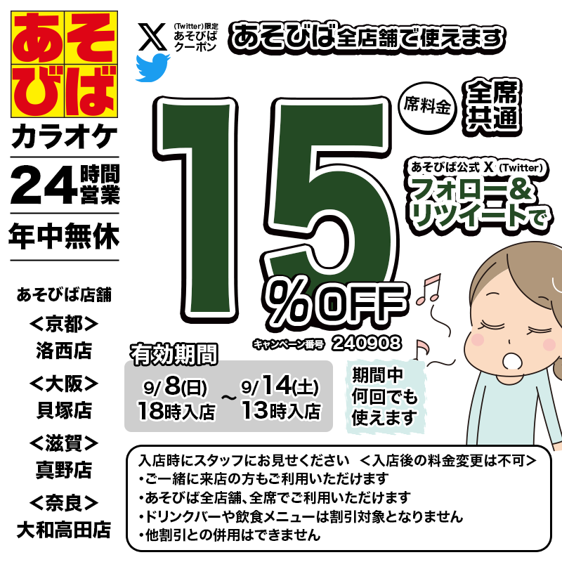 asovivaOFFICIAL's tweet photo. 🈹今週使える＜15%OFFクーポン＞です♪
本日18時から、期間中何回でも使えます！
フォロー＆リポスト（リツイート）してご利用ください！
#あそびば #クーポン #割引 #カラオケ #京都 #大阪 #滋賀 #奈良 https://t.co/8KvpGxmOsl