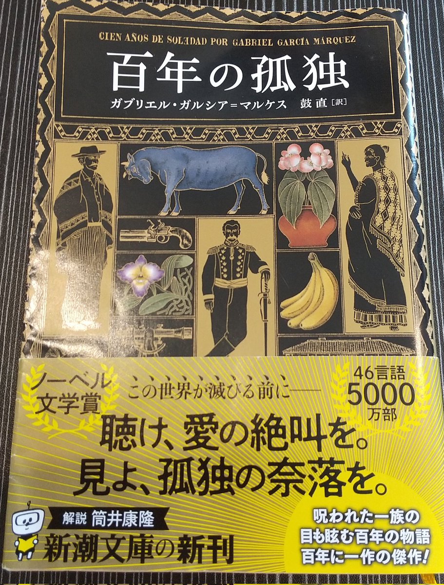 【百年の孤独  マルケス】

壮大な世界観だった。感無量でした。
空想だが歴史上あったのではと錯覚するくらい物凄く現実感があります。
『百年の孤独』の意味を理解できた時は達成感と爽快感で満ち溢れました。一気読み推奨です。

#読書 #読了 #読書好きな人と繋がりたい