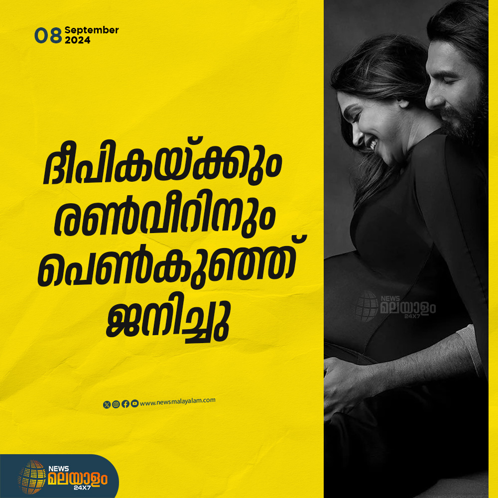newsmalayalamtv's tweet image. താരദമ്പതികൾക്ക് പെണ്‍കുഞ്ഞ് പിറന്നു

#deepikapadukone #ranvirsingh #bollywood #celebrities #babygirl #newsmalaylam #newsmalayalam24x7