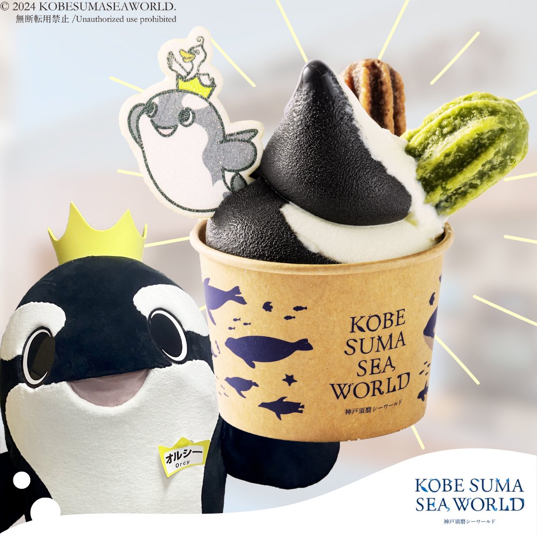 ポートダイナー の新商品「 #オルシーソフト 」 #神戸須磨シーワールド