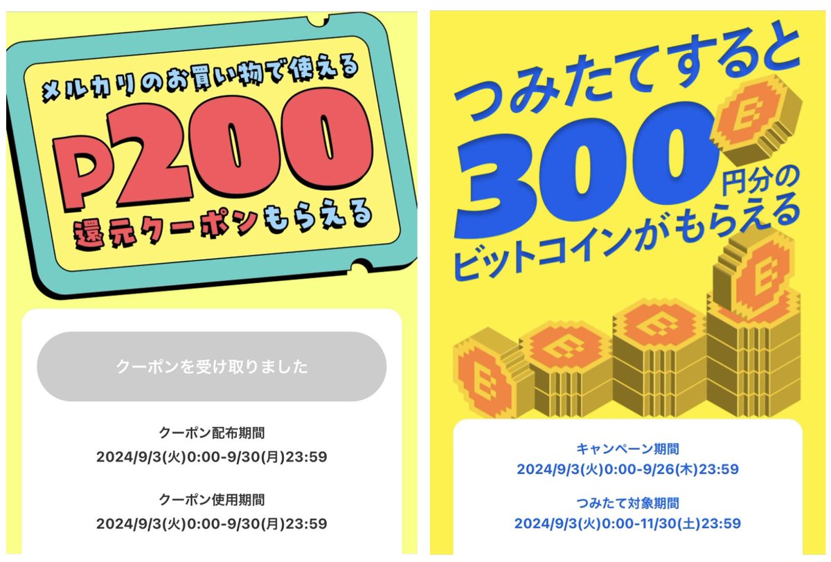 メルカリ これもやりました🙋‍♀️ 🔹200㌽貰える 9/30まで ①クーポン貰う ②400円以上お買物（クーポン利用） ③ビットコインを使って 支払い 🔹300円分のビットコイン貰える 9/26まで ①つみたてをはじめるボタンから積立設定 ※500円以上 ②9月.10月.11月に積立  500円 ...