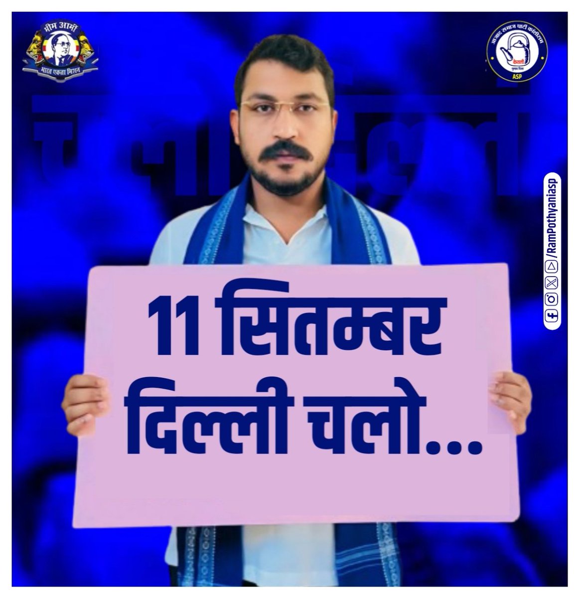 तैयार हो जाओ साथियों 
👇
#11_सितंबर_चलो_दिल्ली
#11_सितंबर_चलो_दिल्ली
<a href="/1stIndiaNews/">First India News</a> <a href="/BhimArmyChief/">Chandra Shekhar Aazad</a> <a href="/BhimArmy_BEM/">भीम आर्मी भारत एकता मिशन</a> #sc_st #Delhi