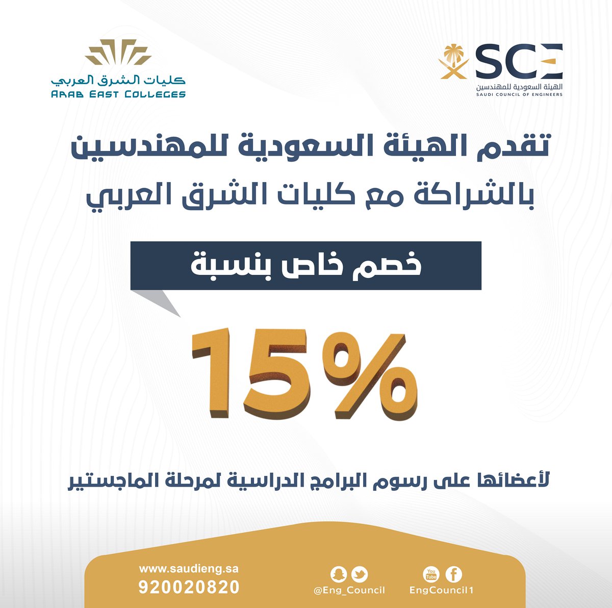 2⃣ الخصومات والمنافع/
فيه جهات تعطيك خصم إذا أنت عندك عضوية، مثل المستشفيات، والجيم، والتأمين، وغيرها . راح أذكرها باختصار

أ) الجيم - عندهم خصومات توصل ل50% وبأسعار أرخص بكثييير، كيف تستفيد؟ ارفع طلب من هنا
health.saudieng.sa/Public/LoginPa…

ب) الدراسة - فيه فرصة للدراسة ماجستير بخصم 15%