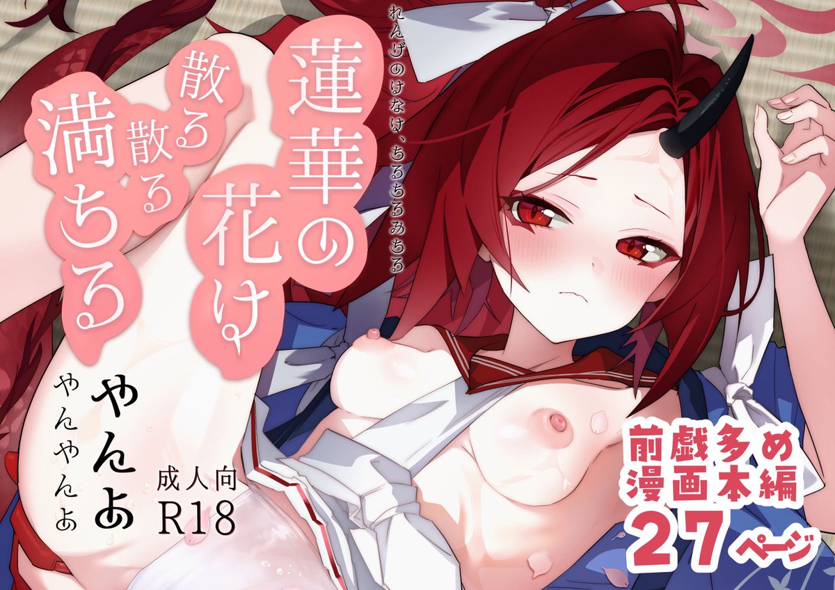 サムネ画像でページ数と内容がちょっとわかるようになおしてみました🙇‍♂️引き続き宜しくお願いします。

蓮華の花は散る散る満ちる/やんやんよ https://t.co/QSccbIBorM #DLsite 