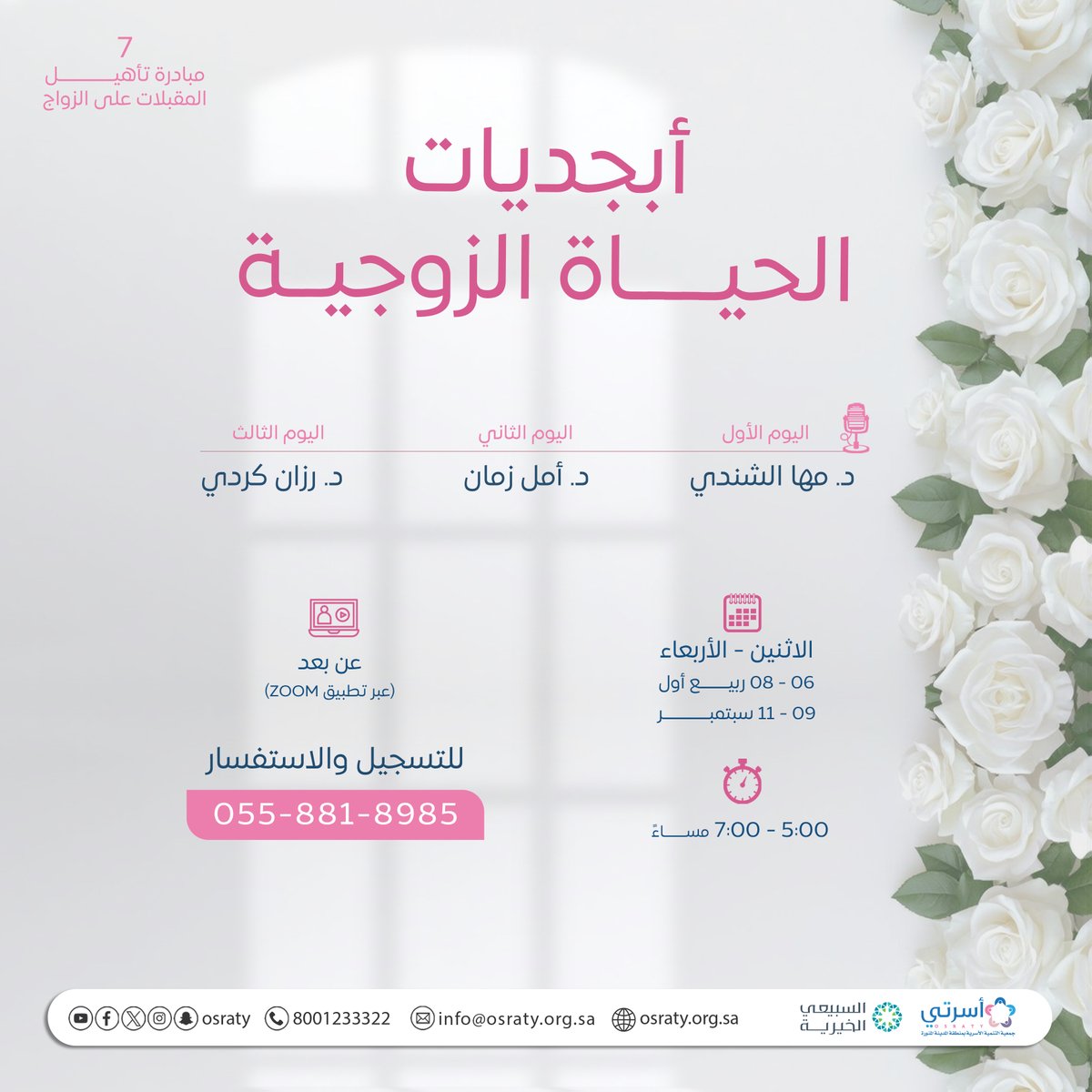 osraty's tweet photo. أبجديات الحياة الزوجية

برعاية كريمة من مؤسسة عبدالله السبيعي الخيرية @ASFcharity 

📅من الاثنين إلى الأربعاء
6 - 8 ربيع أول | 9 - 11 سبتمبر

⏰5:00 - 7:00 مساءً

🖥️ عن بعد عبر تطبيق zoom

للتسجيل والاستفسار https://t.co/1cRE7F8rHS

#المدينة_المنورة 
#برامج_تدريبية
#عن_بعد https://t.co/JtQTSqZ7n9