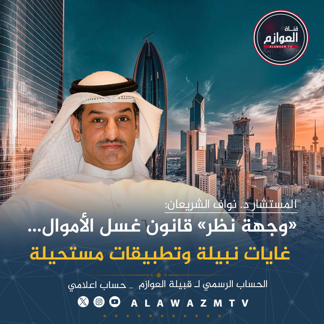 🔹 المستشار د. نواف الشريعان:

🔸 «وجهة نظر» قانون غسل الأموال... غايات نبيلة وتطبيقات مستحيلة

 🔸 شموله العشوائي لكل من يرتبط بـ «المعرضين سياسياً» اجتماعياً أو مهنياً يثير الجدل
 
🔸 امتداد الشبهة مدى الحياة وإلى ما لا نهاية يتعارض مع أصل البراءة ومبدأ شخصية العقوبة 

🔸 لا بد