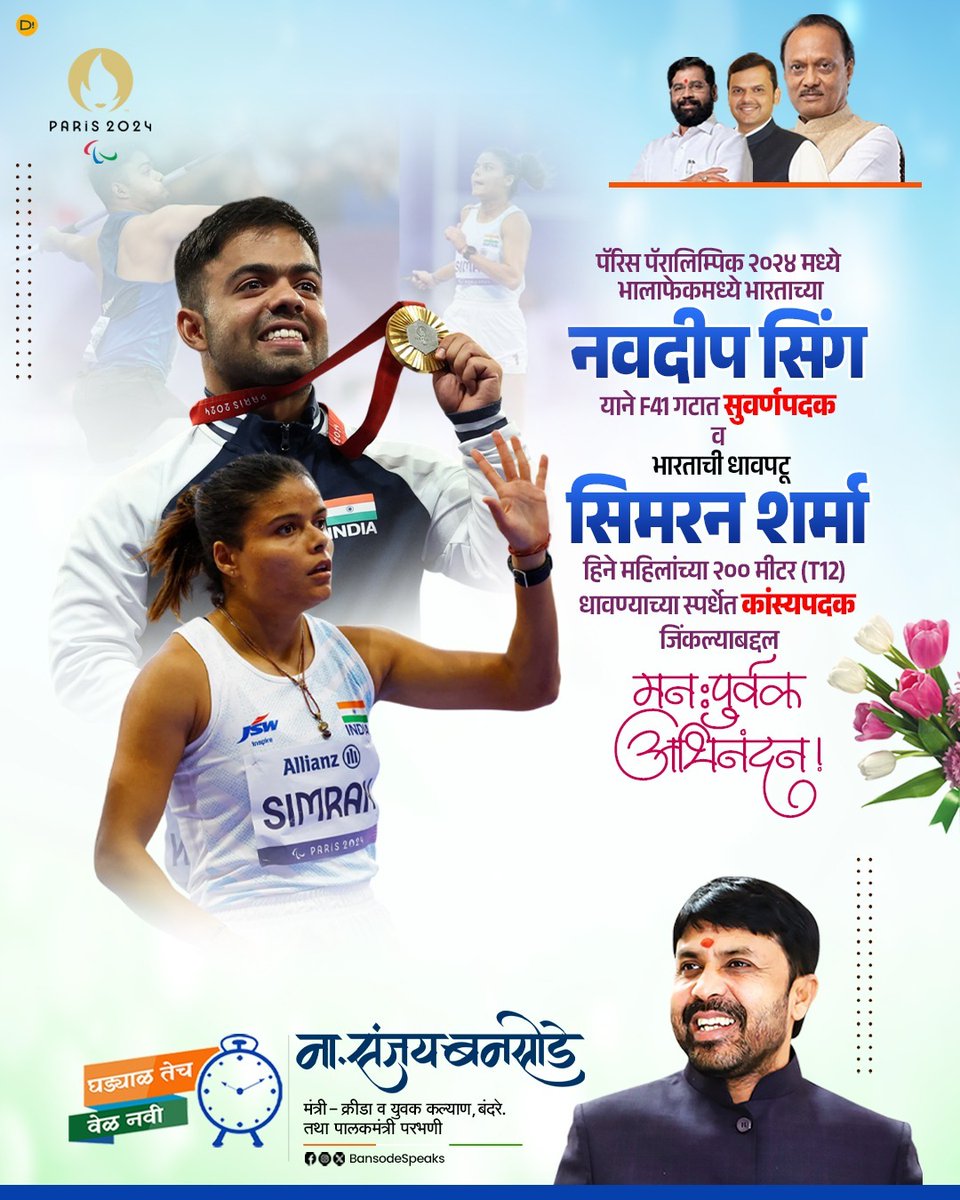 पॅरिस पॅरालिम्पिक २०२४ मध्ये भालाफेकमध्ये भारताच्या नवदीप सिंग याने F41 गटात सुवर्णपदक व भारताची धावपटू सिमरन शर्मा हिने महिलांच्या २०० मीटर (T12) धावण्याच्या स्पर्धेत कांस्यपदक जिंकल्याबद्दल हार्दिक अभिनंदन !

#ParisParalympics #Congratulations #goldmedal #ParisParalympics2024