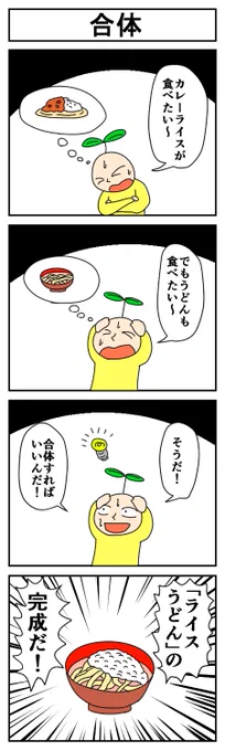 合体
#4コマ #4コマ漫画 #漫画が読めるハッシュタグ #はっぱとのどちんこ 