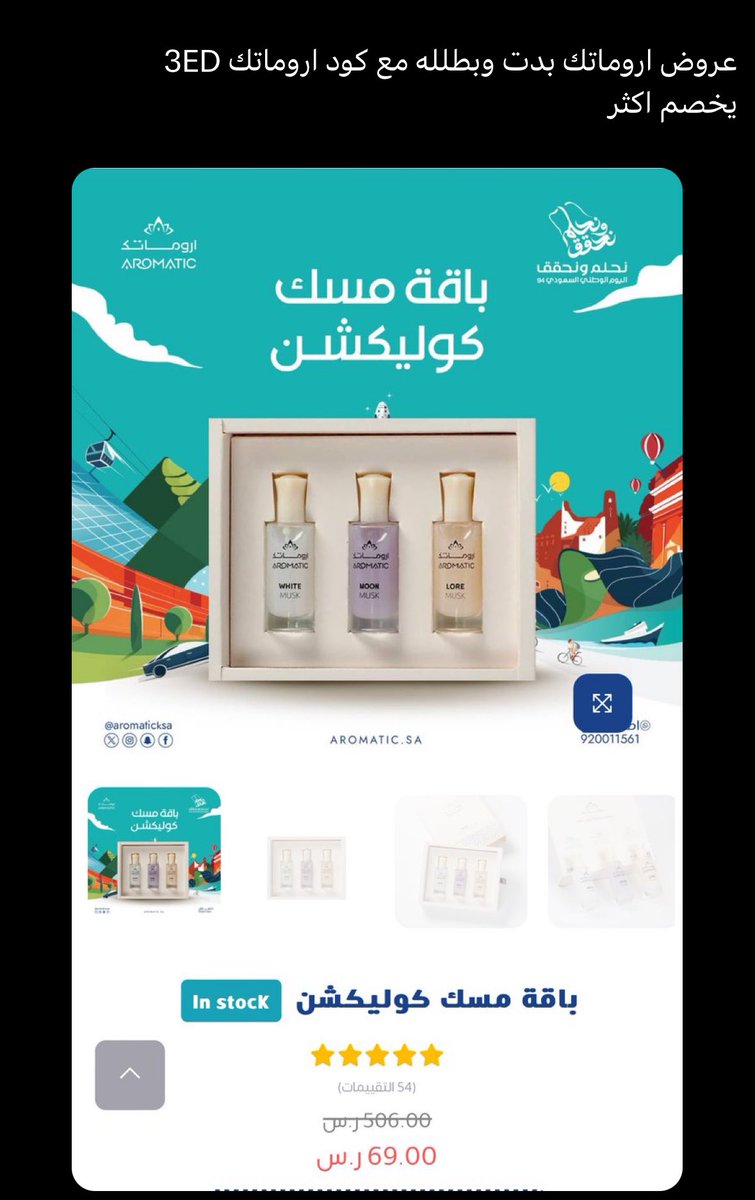 AlwaadBlog's tweet photo. @3izez_ *الحاضر يعلم الغايب* 👀

عروض *اليوم الوطني* من اروماتك بدت 🇸🇦

خصومات تصل الى 80٪ على جمييع المنتجات 🤩
ومجموعة المسك السعر يابلاش
وفوقها كود شحن مجاني *WA* 😉

اطلب الان جهاز *AF300 Smart* الجديد بسعر *249* ريال فقط و استمتع بأحلى الروايح العطرية  ✨

الكميية محدودة لا تفوتك😎 https://t.co/o4RaGVZDS2
