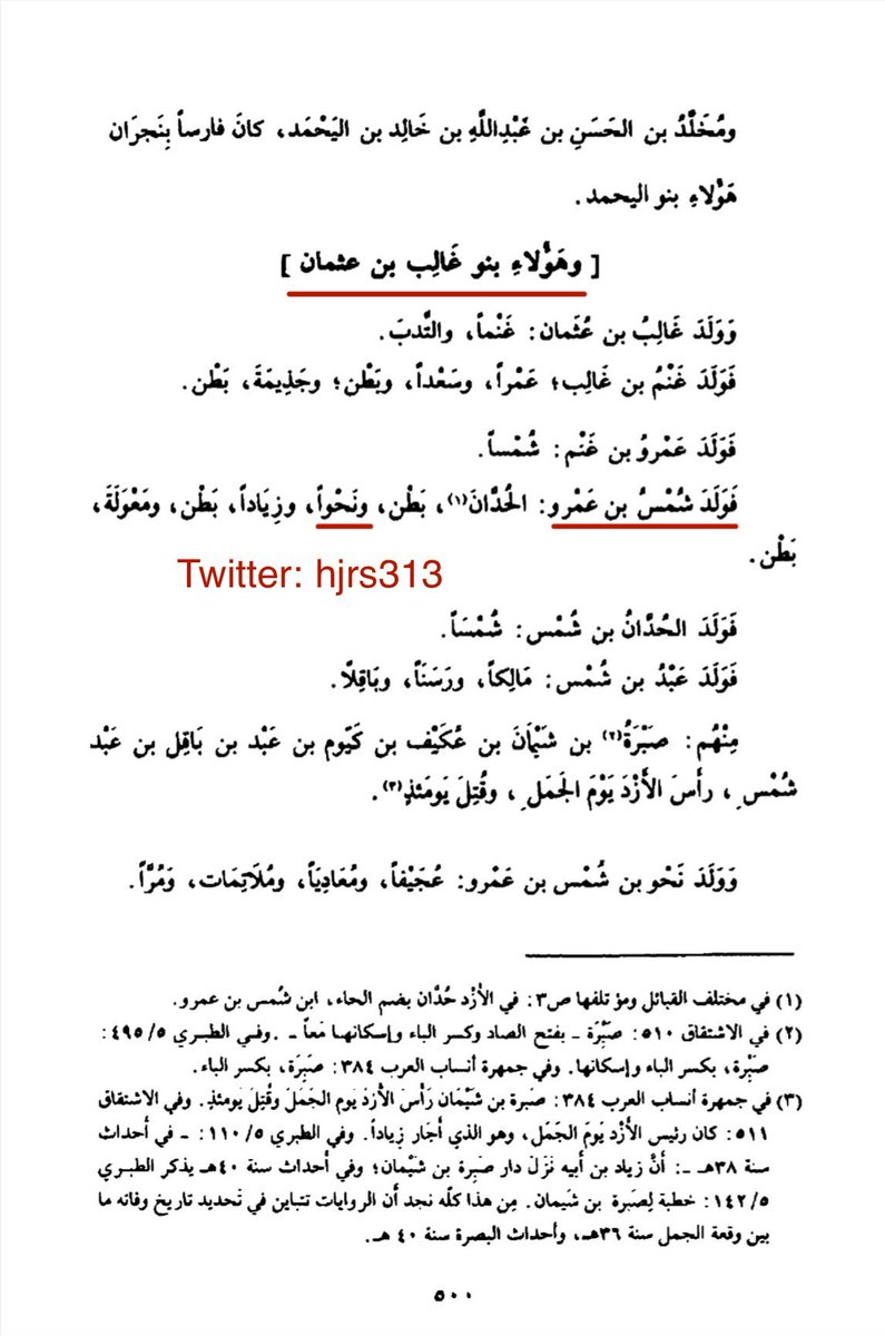 hjrs313's tweet photo. ومن الازد

بني نحو 
بني معن
وهم بطنان في الازد وقريتان في الاحساء يعرفون الى اليوم بهذا الأسم ،إلا ان الاولى اندثرت بسبب هجوم العثمانيين عليها 

أما بني معن أُختلف في اسمها ، فالبعض يسميها بني نعم والبعض يسميها بني معن والأقرب بني أنعم والغالب انها تحرفت الى بني نعم . https://t.co/u1Fu9eMOL6