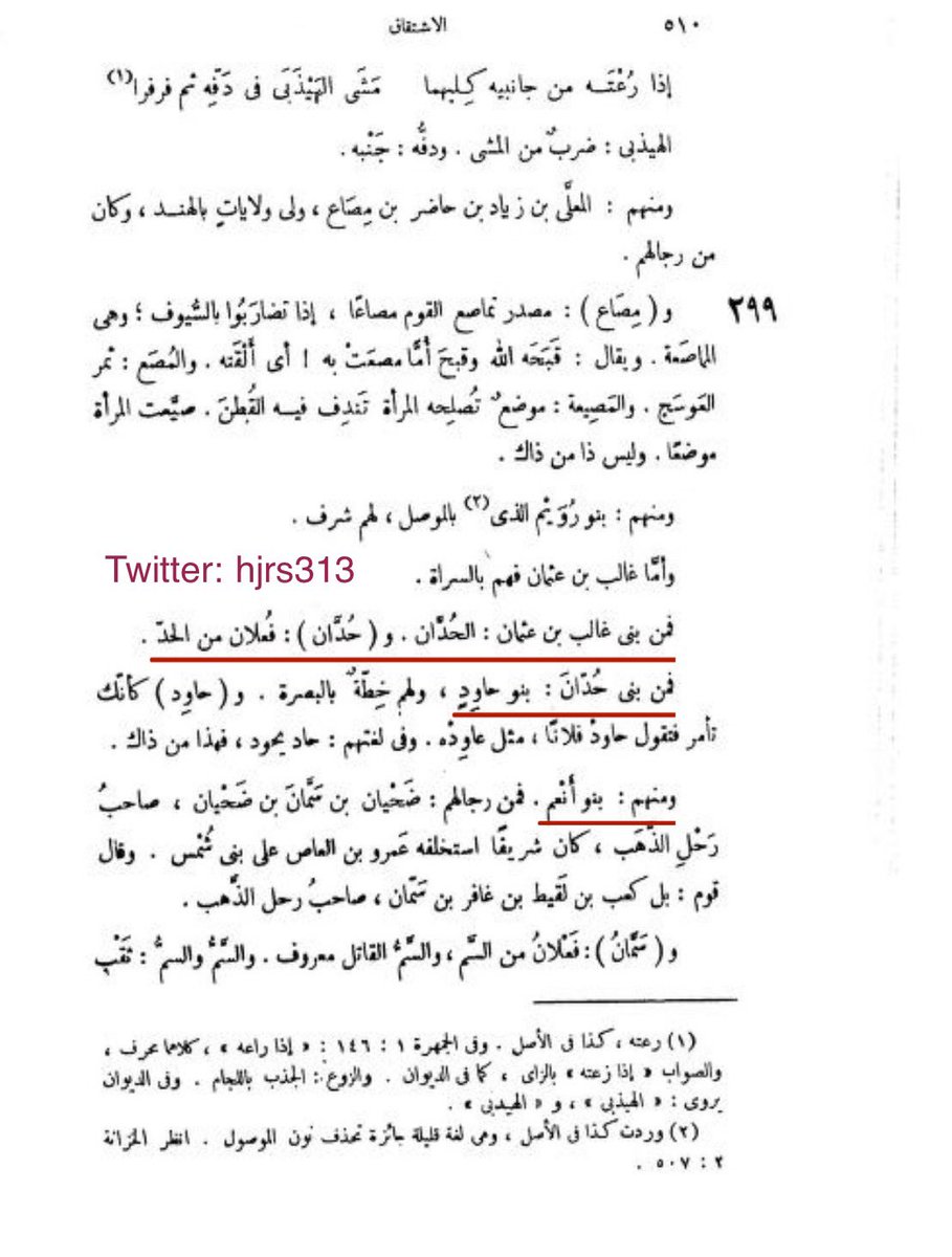 hjrs313's tweet photo. ومن الازد

بني نحو 
بني معن
وهم بطنان في الازد وقريتان في الاحساء يعرفون الى اليوم بهذا الأسم ،إلا ان الاولى اندثرت بسبب هجوم العثمانيين عليها 

أما بني معن أُختلف في اسمها ، فالبعض يسميها بني نعم والبعض يسميها بني معن والأقرب بني أنعم والغالب انها تحرفت الى بني نعم . https://t.co/u1Fu9eMOL6