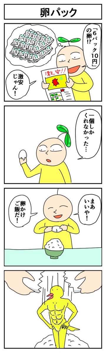 卵パック
#4コマ #4コマ漫画 #漫画が読めるハッシュタグ #はっぱとのどちんこ 