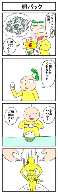 卵パック
#4コマ #4コマ漫画 #漫画が読めるハッシュタグ #はっぱとのどちんこ 