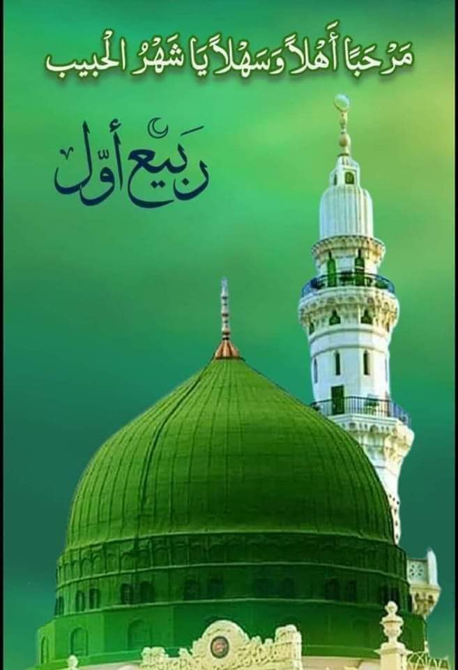 GccdGccx22011's tweet image. أطْلعتَ يا شهرَ الرّبيع مشرَّفا قمراً يفوق مع الكمال بدورا
شهرُ الربيع أتى بمولدِ أحمدٍ ولقد أتانا بالهناءِ بشيرا
هذا كَحيلُ الطرْف هذا المصطفى هذا جميلُ الوجه هذا الأوحدُ
هذا جليلُ النّعت هذا المرتضى هذا حبيبُ اللّٰه هذا السيّدُ
صلوا عليه لتسعدوا ان المحبة احمد