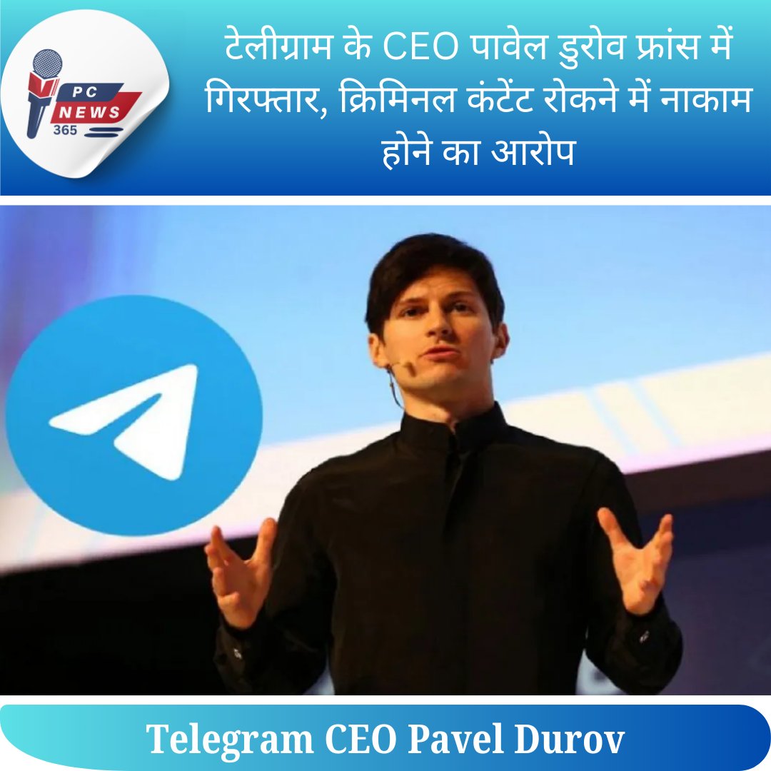 pcnews_365's tweet image. France News: टेलीग्राम के CEO पावेल डुरोव फ्रांस में गिरफ्तार, क्रिमिनल कंटेंट रोकने में नाकाम होने का आरोप।
tinyurl.com/France-News-08…
#pcnews365 #TelegramArrest #PavelDurov #ContentModeration #France
