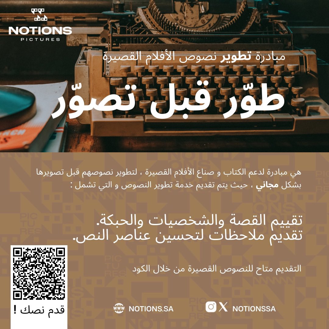 Notionssa's tweet image. 🚨صنّاع الأفلام القصيرة 🚨

#طوّر_قبل_تصوّر ! 
مبادرة لدعم الكتابة والإبداع. 
قدم نصك الآن! 📝🎬