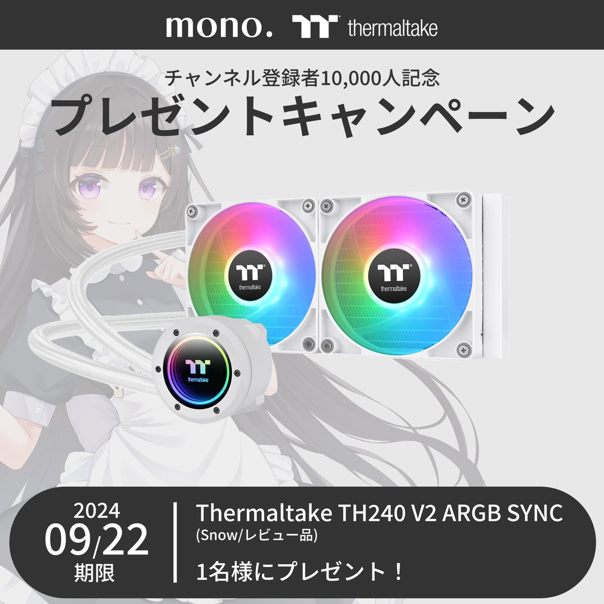 【チャンネル10,000人記念】
Thermaltake×黒戸モノプレゼント企画

③Thermaltake TH240 V2 ARGB SYNC Snow

☑黒戸モノ(<a href="/kuroto_mono/">黒戸モノ🍚OCCTアンバサダー！</a> )をフォロー
☑Thermaltake Japan(<a href="/ThermaltakeJ/">Thermaltake Japan</a> )をフォロー
☑このポストをリポスト
☑ツリーの応募フォームにユーザー名を記入

#pr