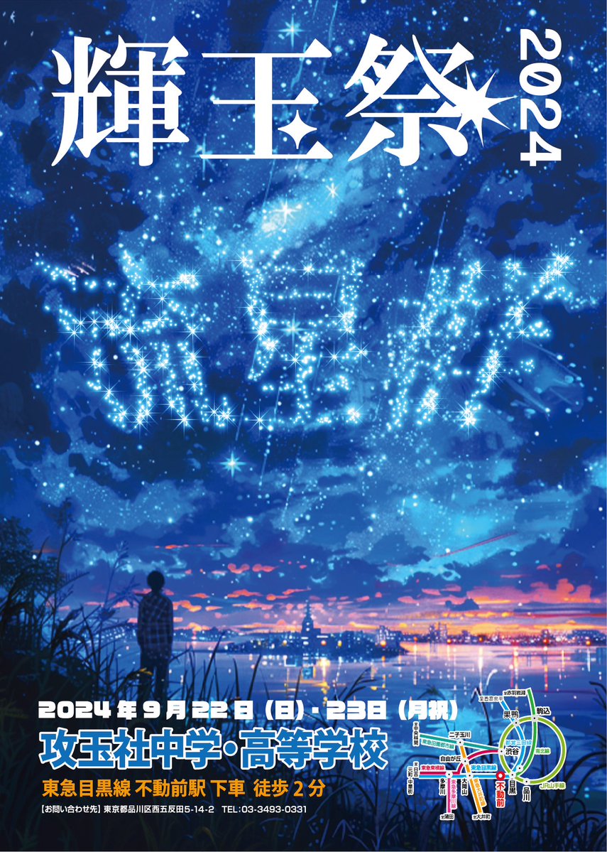 kigyokusai's tweet image. 輝玉祭2024、ついにあと2週間で当日です！
そしてポスターのデザインも公開！
流星群を眺める美しいデザインです！
#攻玉社 #男子校 #文化祭