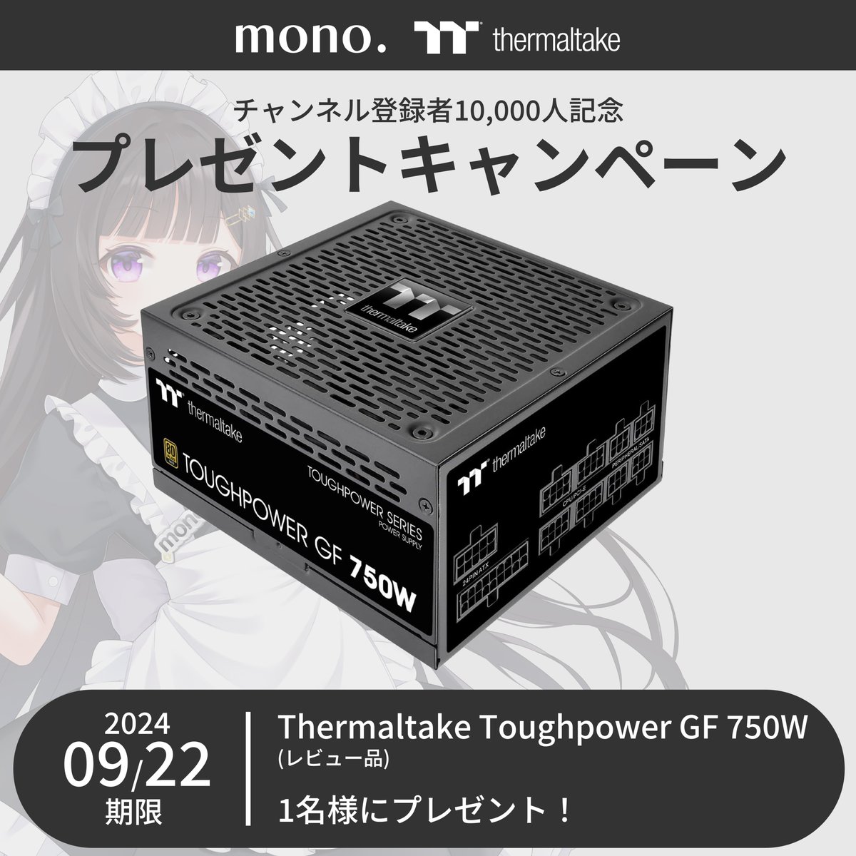 【チャンネル10,000人記念】
Thermaltake×黒戸モノプレゼント企画

④Thermaltake Toughpower GF 750W

☑黒戸モノ(<a href="/kuroto_mono/">黒戸モノ🍚PCビルダー&OCCTアンバサダー</a> )をフォロー
☑Thermaltake Japan(<a href="/ThermaltakeJ/">Thermaltake Japan</a> )をフォロー
☑このポストをリポスト
☑ツリーの応募フォームにユーザー名を記入

#pr