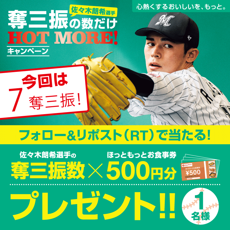 hottomotto_com's tweet photo. ⚾佐々木選手奪三振の数だけHOT MORE！キャンペーン​
9月8日　楽天vsロッテ戦​

佐々木選手の奪三振数は、『7』​
1名様に奪三振数「7」×500円=3,500円分の​
ほっともっとお食事券をプレゼント🎁​

◆応募方法
➀ほっともっとアカウントをフォロー​
➁この投稿をリポスト！​
〆：9月9日23:59まで https://t.co/Oph7xPCpjI