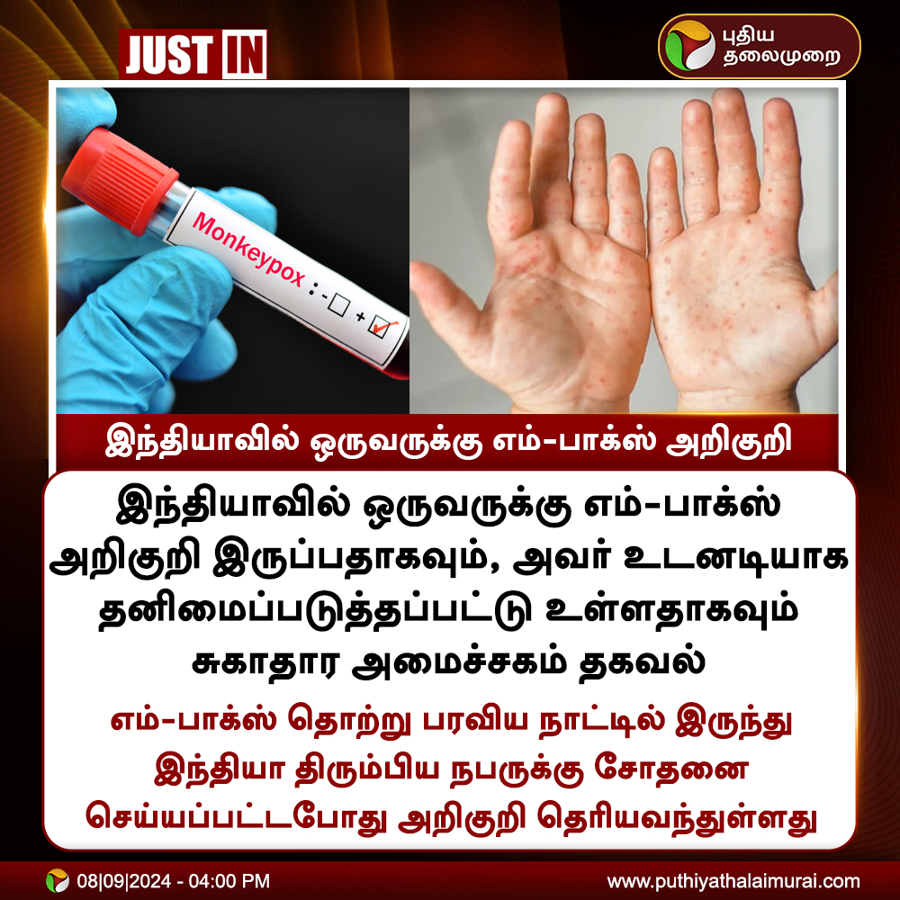 PttvNewsX's tweet image. #JUSTIN | இந்தியாவில் ஒருவருக்கு எம்-பாக்ஸ் அறிகுறி - சுகாதார அமைச்சகம்

#MonkeyBox | #MonkeyBoxVirus