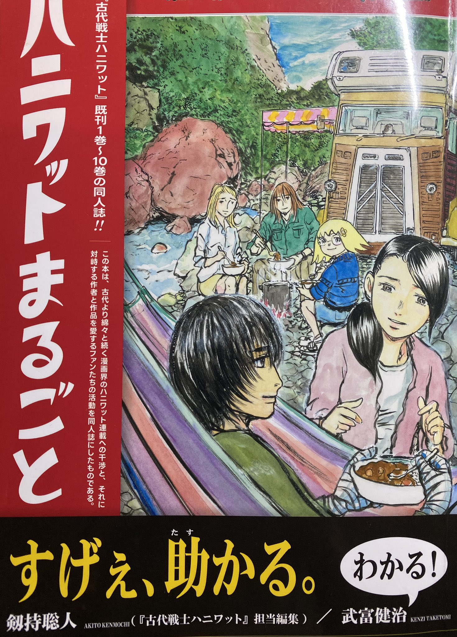 ハニワットまるごと』公式アカウント：ハニワット100万人委員会