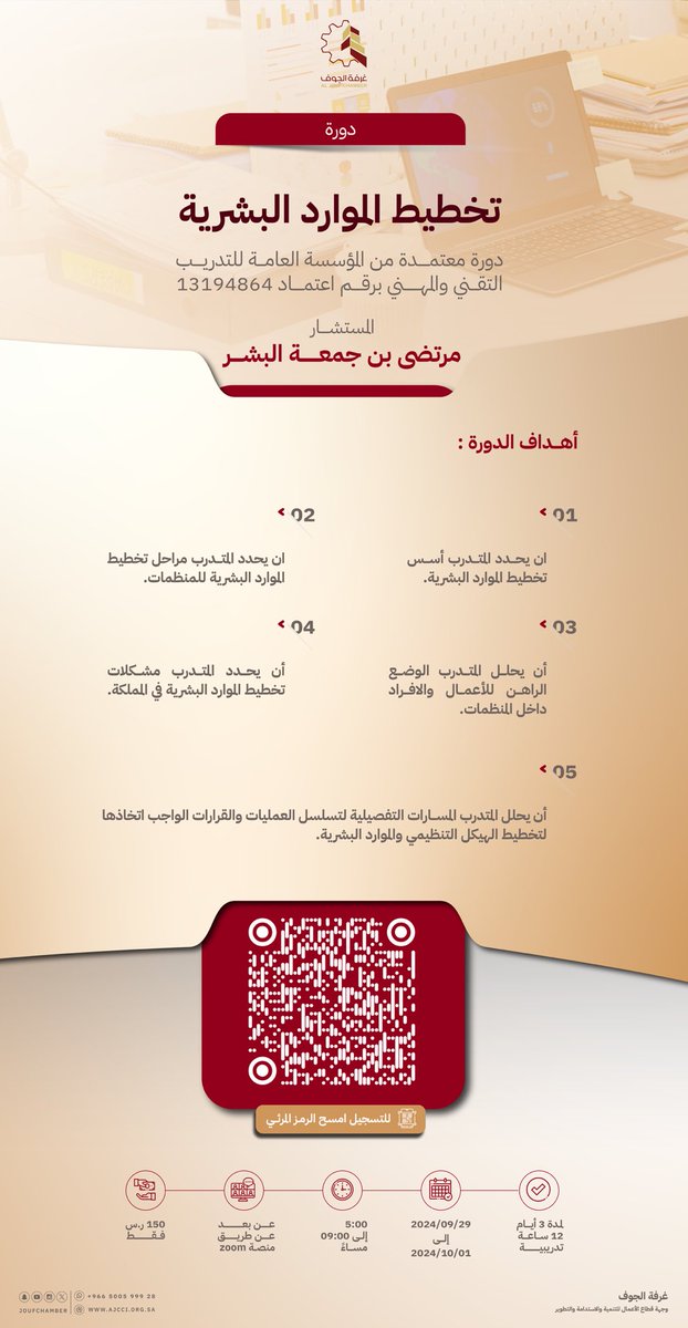 تعلن #غرفة_الجوف عن دورة تدريبية بعنوان "تخطيط الموارد البشرية"

⏱️ | الأحد 29 سبتمبر 2024م  
📍 | عن بعد
⛓️‍💥 | للتسجيل t.ly/D819k