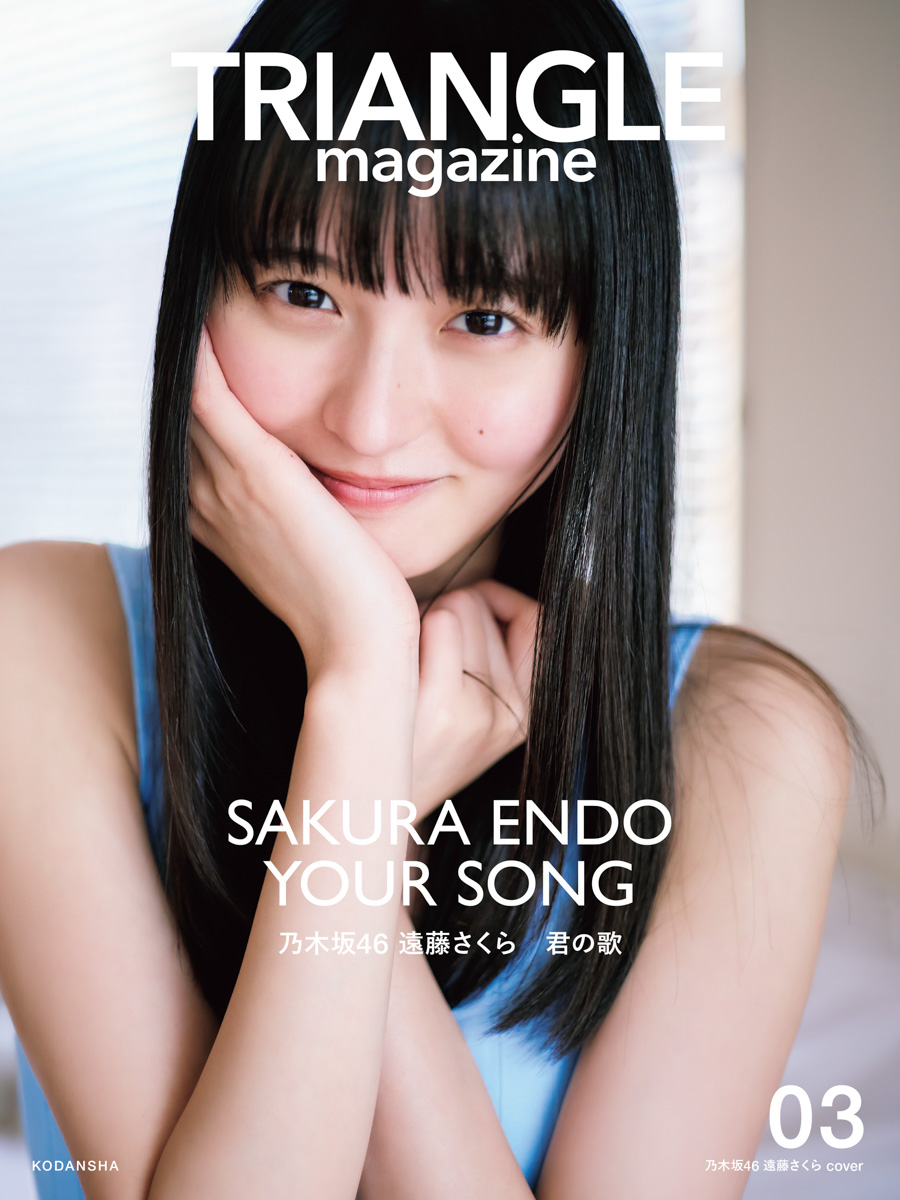 与田祐希/遠藤さくら/小川彩】TRIANGLE magazine 03 特典まとめ