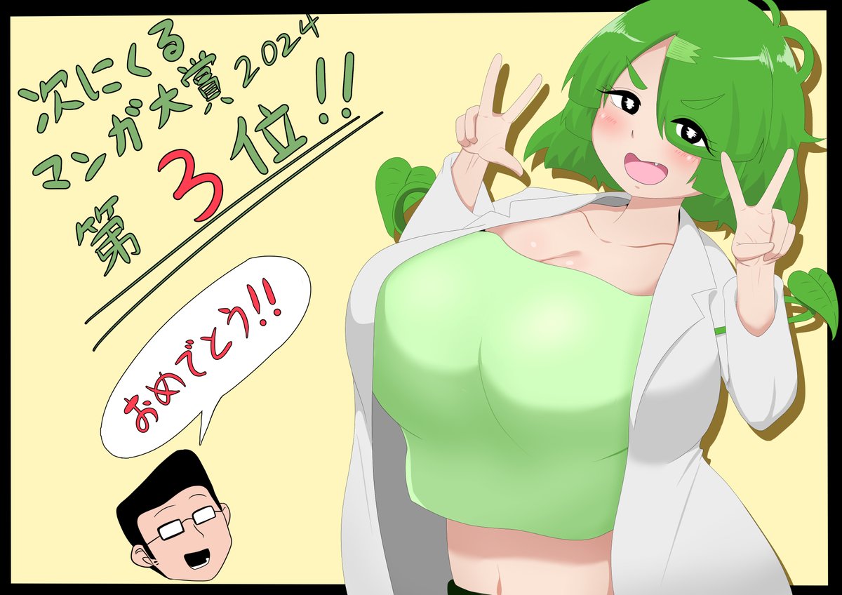 ちょっと遅いですが「次にくるマンガ大賞2024」の第3位おめでとうございました!!!

リクエストをいただいていたので、お祝いも兼ねて。
草村しげみは良いぞ! 