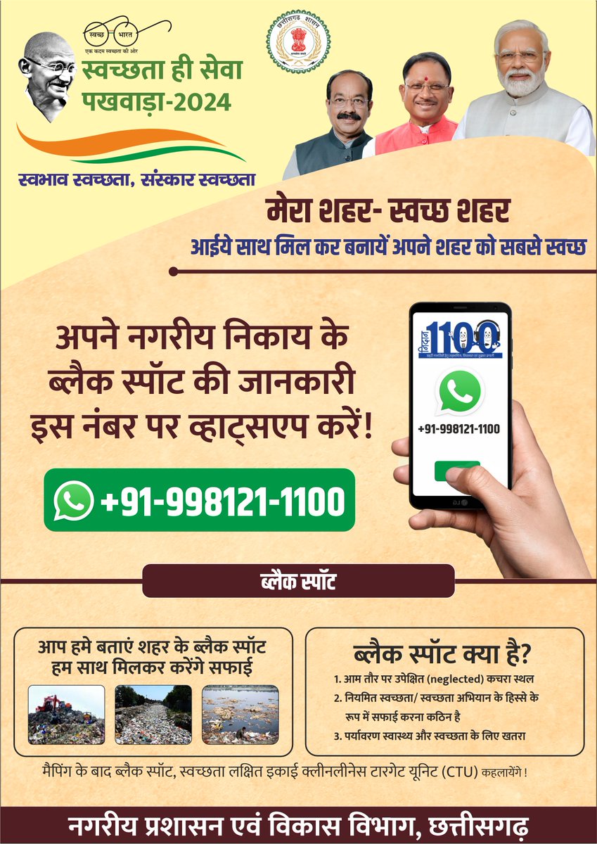 UrbanCGOfficial's tweet photo. राज्य के नगरीय निकायों में स्थित ब्लैक स्पॉट (कचरा स्थल) के निराकरण हेतु  विशेष अभियान संचालित किये जा रहे हैं । नागरिकों से अनुरोध है कि जनभागीदारी के इस महाभियान में सहयोग प्रदान करें
#SHS2024
#SwachhataHiSeva2024
#SwabhavSwachhata
#SanskaarSwachhata
@SwachhBharat
@MoHUA_India https://t.co/lfiNRU3bLY