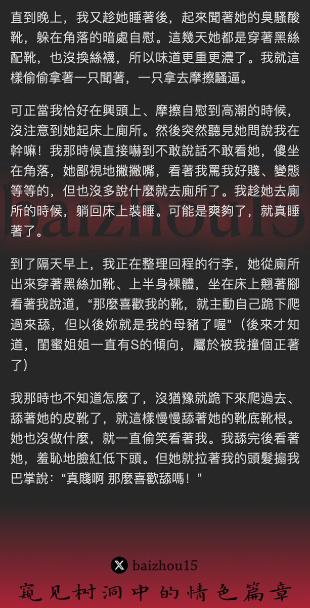 💌每日树洞故事 - 第124期
来自台湾05后稿主@xs724968
1️⃣ 孕妻闺蜜丝靴酸臭，诱少女迷醉
2️⃣ 夜半偷尝异味，自慰染靴羞涩惧
3️⃣ 恋臭行径暴露，奉令跪舔伺女王
「主页链接可投稿分享你的秘密，有好故事会发红包」 #树洞 #反差 #倾诉 #释放 #性经历 https://t.co/N9ghX2Uj7w