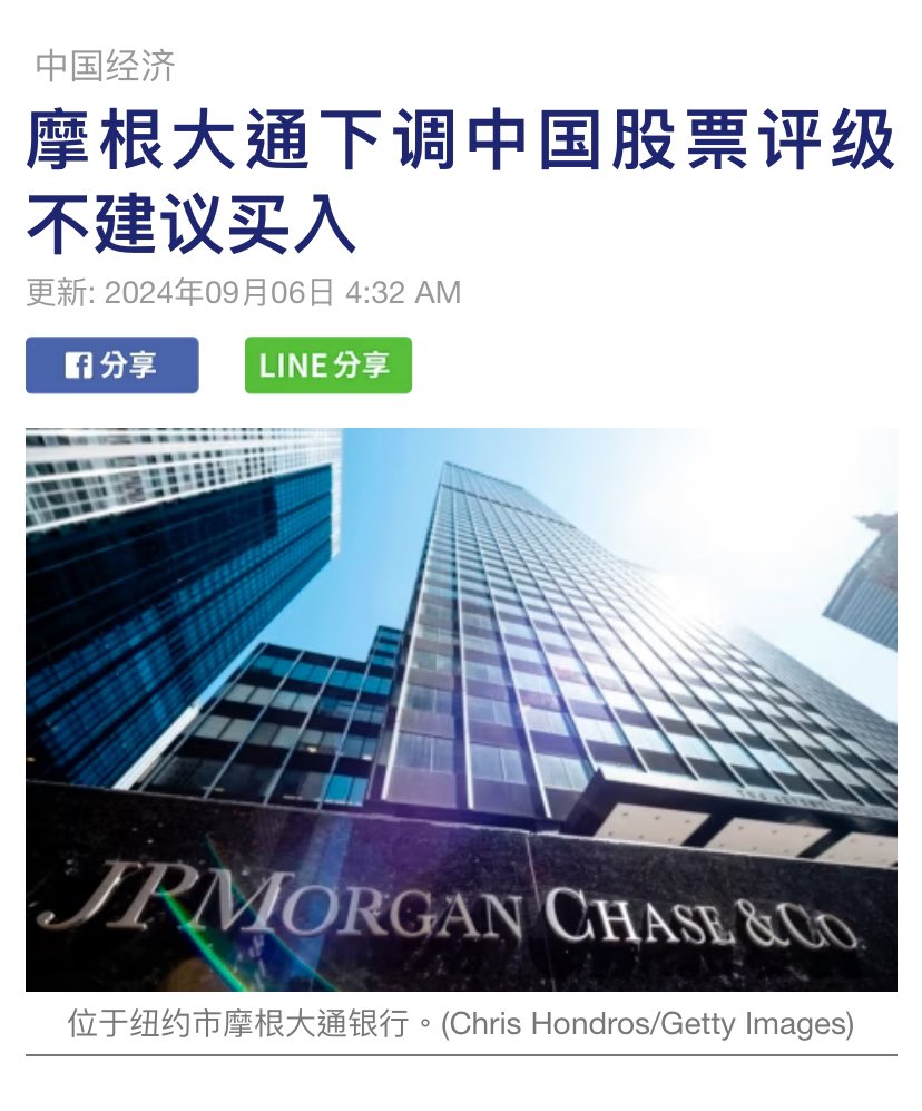 9月5日，#摩根大通将#中共#股票评级从“增持”下调至“中性”，且不建议继续买入中国共股票。  随后，华尔街日报也发文跟进称，中共股市最后的多头之一也放弃抵抗！  什么叫放弃抵抗？中共根本就没想要抵抗什么，本来就是个诈骗➕内斗战场上的碉堡攻势，是互相炸来炸去的地方 ...