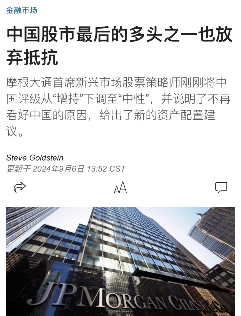 9月5日，#摩根大通将#中共#股票评级从“增持”下调至“中性”，且不建议继续买入中国共股票。 随后，华尔街日报也发文跟进称，中共股市最后的多头之一也放弃抵抗！  什么叫放弃抵抗？中共根本就没想要抵抗什么，本来就是个诈骗➕内斗战场上的碉堡攻势，是互相炸来炸去的地方 ...