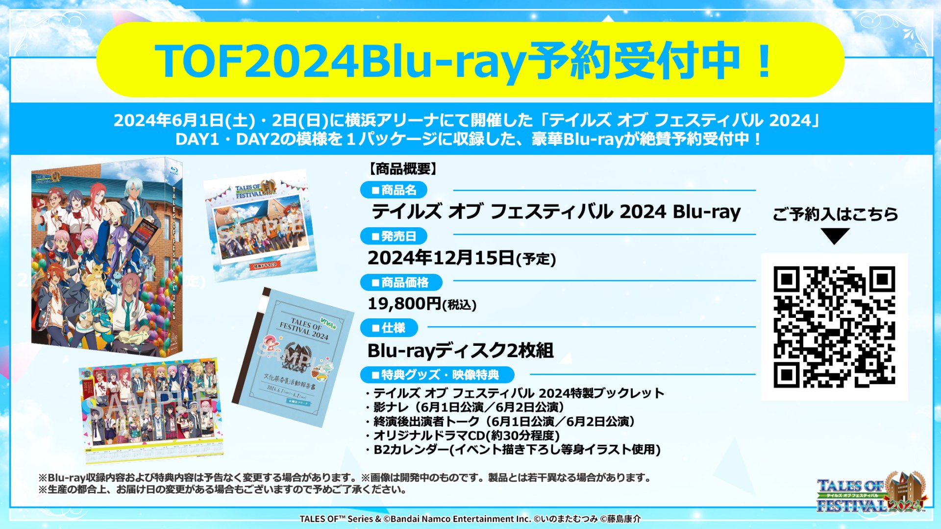 テイルズオブフェスティバル 2024 BD テイルズ オブ フェスティバル
