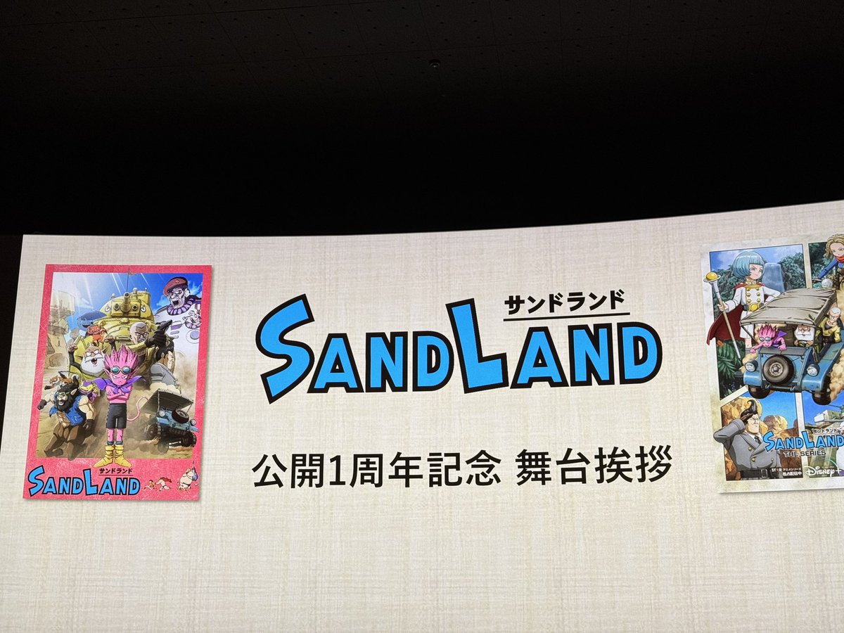 SANDLAND 公開1周年おめでとうございました！！！
😈😈😈

#悪魔よりワルだなんて許されると思うか