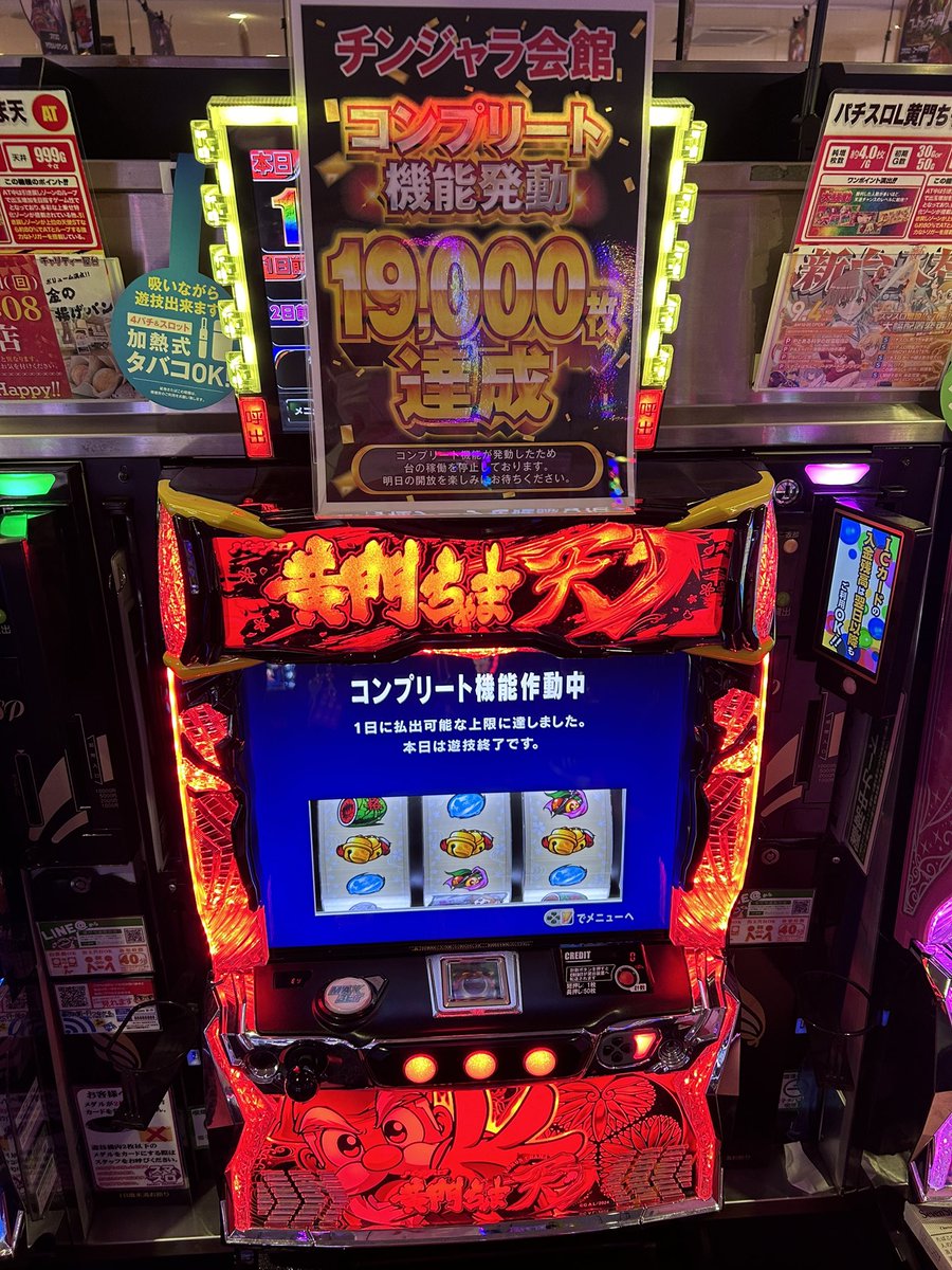 チンジャラ会館にて L黄門ちゃま天でコンプリートしたみたいです