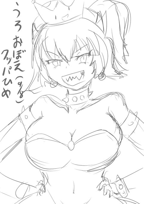 あと多分9月8日でクッパ姫の日だったかもしれない
時間もないしうろ覚えクッパ姫(雑 