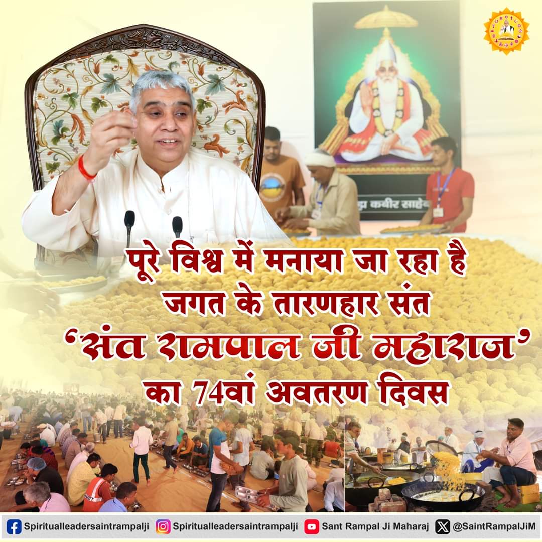 #SantRampalJi_AvataranD🎄iwas दुनिया के तारणहार का अवतरण दिवस
दुनिया के तारणहार और आदि पुरुष परमेश्वर के अवतार संत रामपाल जी महाराज का आज 8 सितंबर को अवतरण दिवस है। 
इस उपलक्ष्य पर होने वाले विशेष कार्यक्रम का सीधा प्रसारण देखिए Sant Rampal Ji Maharaj 

संत रामपाल जीअवतरण दिवस🌹
