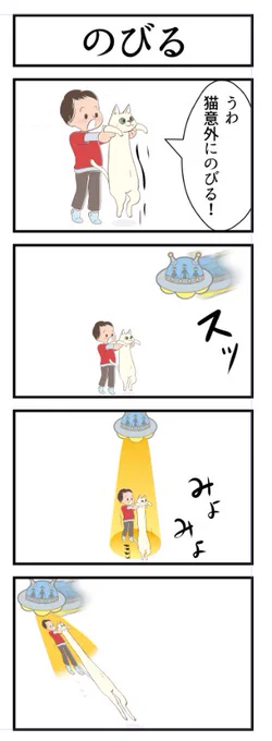 4コマ漫画です  お題:伸びる #漫画が読めるハッシュタグ #4コマ漫画 #4コマ