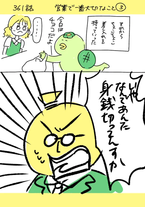 【社会人5年目】     220人の会社に5年居て160人辞めた話      361話  「営業で1番大切なこと 3」
#漫画が読めるハッシュタグ #エッセイ漫画 