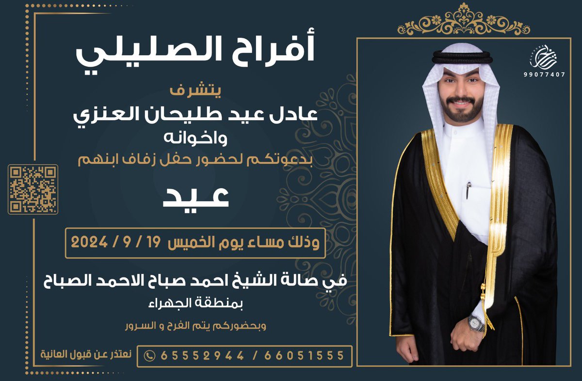 بإسم والدي وأعمامي أطال الله في أعمارهم
اتشرف بدعوتكم لحضور 

- حـفـل زفـافـي -

وذلك مساء يوم الخميس القادم 
  الموافق   19 - 9 - 2024