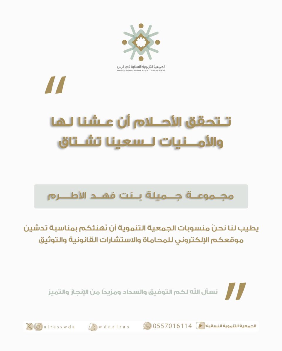 يسرنا أن نُهنئ مجموعة المحامية جميلة بنت فهد الأطرم، على تدشين موقعهم الإلكتروني✨.

ونرجو لهم مزيدًا من التوفيق والنجاح.