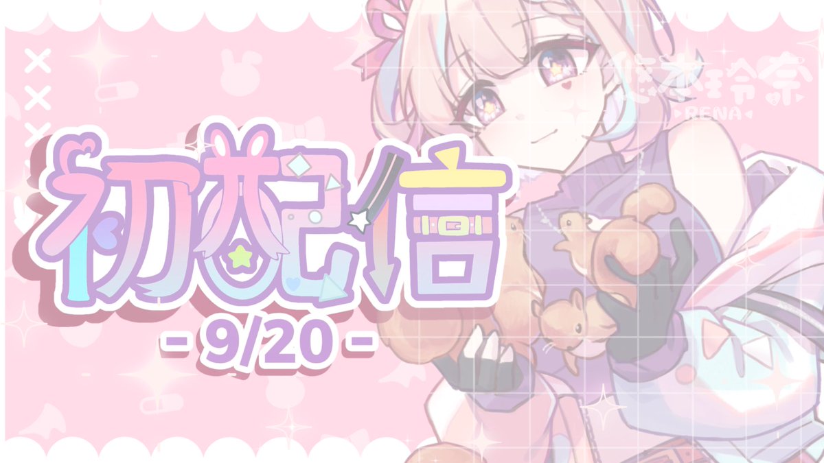 重發抱歉><
-
各位久等ㄌ.ᐟ.ᐟ
❖9/20晚上8:00是奈奈初配信的時間
在此邀請大家一起來看奈奈(՞ ܸ.ˬ.ܸ՞)”
待機室在此↓
youtube.com/live/k71NZocsd…
♡ ••┈┈┈┈┈┈┈┈•• ♡
#れな觀察日記 #新人Vtuber #擴散希望 #初配信 #台灣VTuber