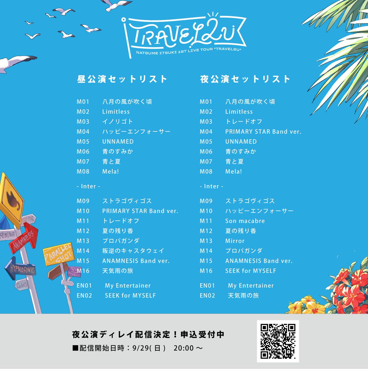 TRAVEL2U のセトリを再現したプレイリストを作成しました🎧✨ ☀昼公演