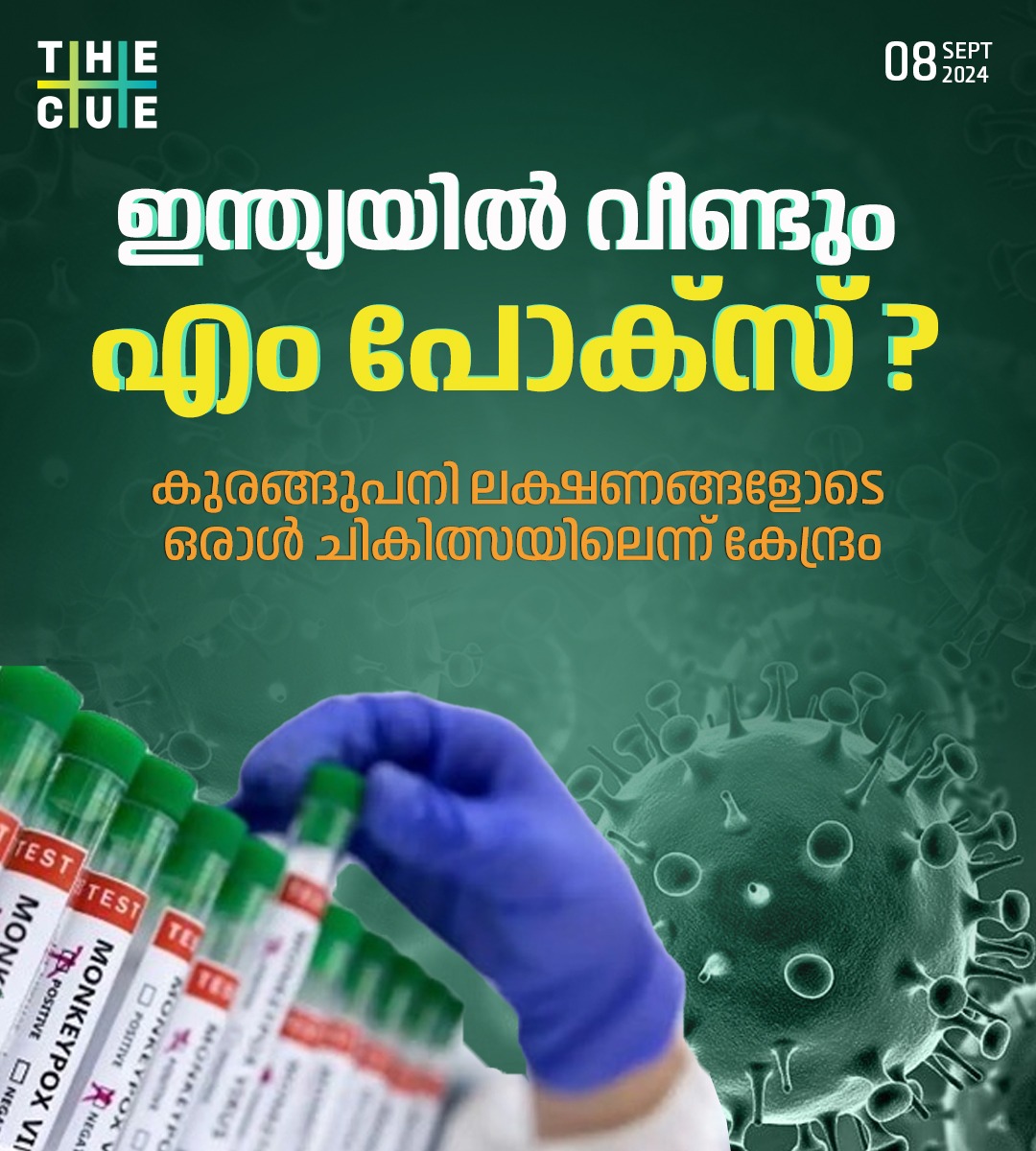 thecueofficial's tweet photo. കുരങ്ങുപനി ലക്ഷണങ്ങളോടെ ഒരാള്‍ ചികിത്സയിലെന്ന് കേന്ദ്രം
#Mpox2024  #MpoxAwareness #mpoxinindia #thecue https://t.co/lgsDdIKWo0