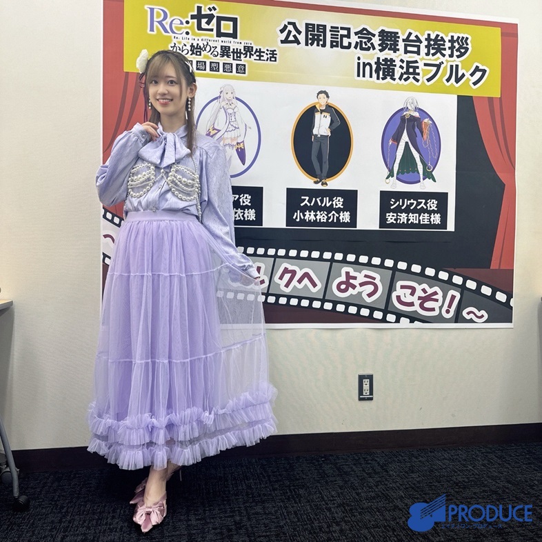 Re:ゼロから始める異世界生活 劇場型悪意」 舞台挨拶に エミリア役の